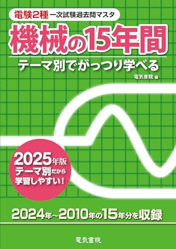 2025年版 機械の15年間（電験2種一次試験過去問マスタ）