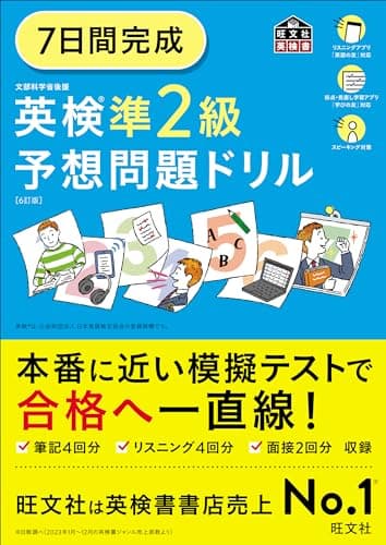 7日間完成 英検準2級 予想問題ドリル 6訂版 (旺文社英検書)