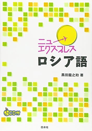ニューエクスプレスロシア語