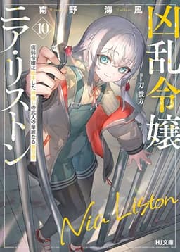 【電子版限定特典付き】凶乱令嬢ニア・リストン10 病弱令嬢に転生した神殺しの武人の華麗なる無双録 (HJ文庫)