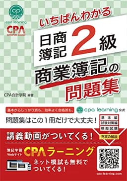 いちばんわかる 日商簿記2級 商業簿記の問題集