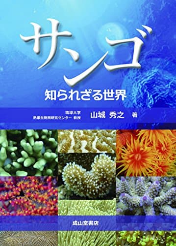 サンゴ 知られざる世界
