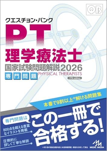 クエスチョン・バンク　理学療法士国家試験問題解説　2026