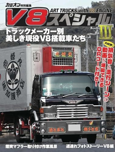 V8スペシャルⅢ (GEIBUN MOOKS)