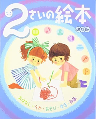 2さいの絵本: おはなし・うた・あそび・生活・知識 (のびのび総合知育絵本)