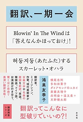 翻訳、一期一会 (翻訳問答シリーズ)