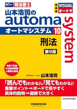 【司法書士試験対策】山本浩司のオートマシステム 10 刑法 第9版【受験の基本テキスト/過去問織り込み/最新の法改正に対応】(早稲田経営出版) (オートマシリーズ)