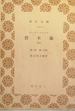 資本論〈第6〉資本の流通過程―経済学批判 (1952年) (青木文庫〈第52〉)