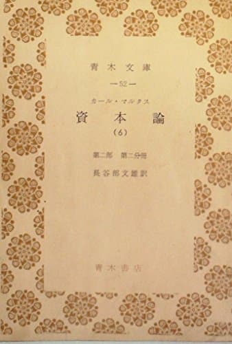 資本論〈第6〉資本の流通過程―経済学批判 (1952年) (青木文庫〈第52〉)