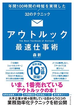 アウトルック最速仕事術 年間100時間の時短を実現した32のテクニック