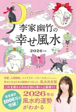 李家幽竹の 幸せ風水 2026年版