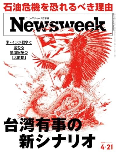 ニューズウィーク日本版　2026年4月21日号 特集：台湾有事の新シナリオ[雑誌]