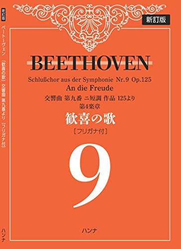 [新訂版]ベートーヴェン「歓喜の歌」交響曲第九番より第4楽章[フリガナ付]