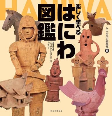 楽しく学べる　はにわ図鑑