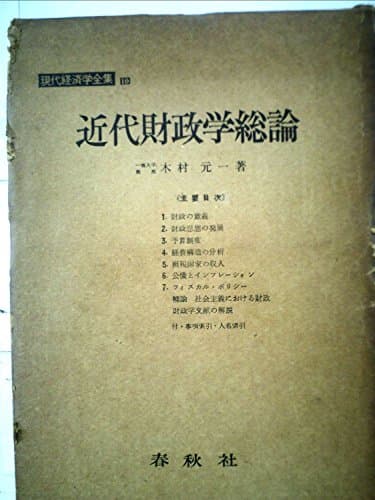近代財政学総論 (1958年) (現代経済学全集〈第19巻〉)