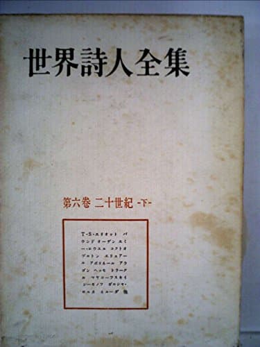 世界詩人全集〈第6巻〉二十世紀詩集 (1956年)