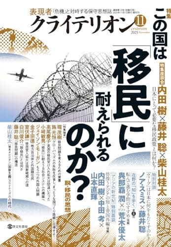 表現者クライテリオン　2025年11月号
