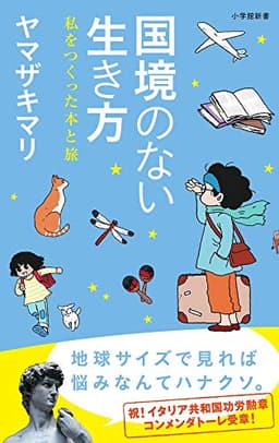 国境のない生き方: 私をつくった本と旅 (小学館新書)