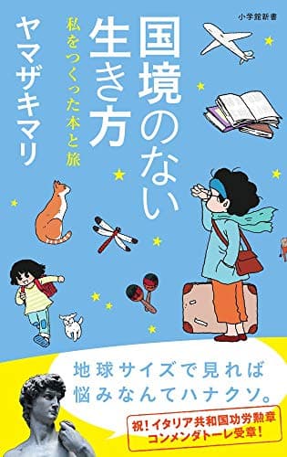 国境のない生き方: 私をつくった本と旅 (小学館新書)