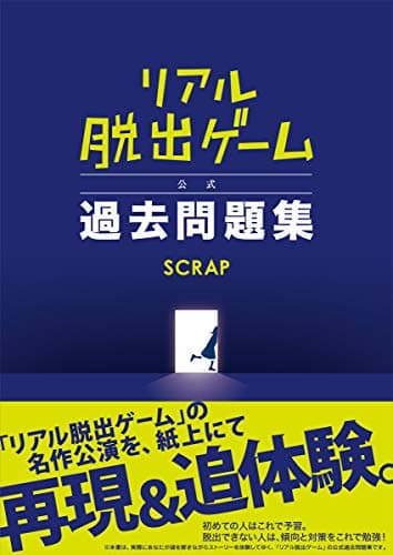 リアル脱出ゲーム 公式過去問題集