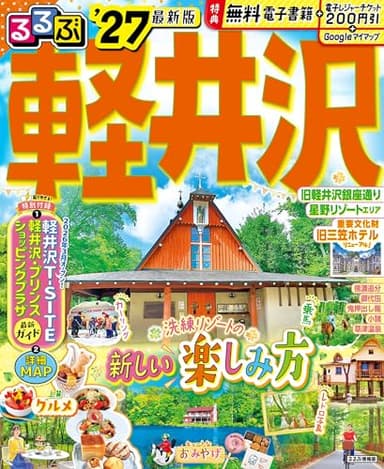 るるぶ 軽井沢 '27 (るるぶ情報版)