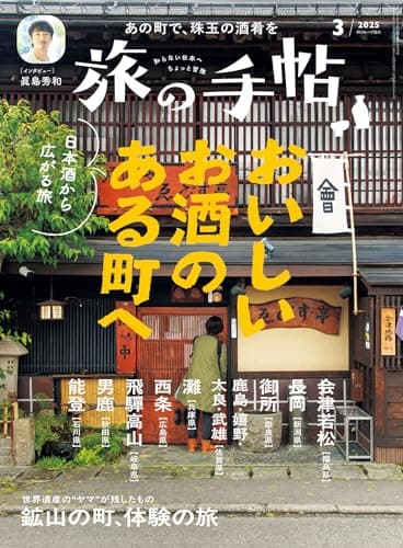 旅の手帖 2025年 03月号 [雑誌]
