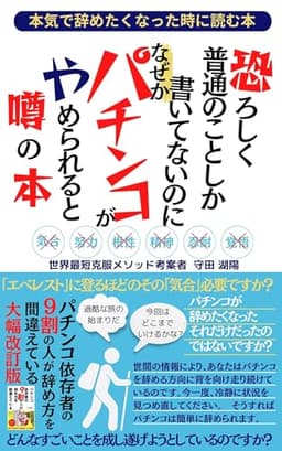 パチンコ依存症】パチンコを本気で辞めたくなった時に読む本】パチンコが辞められないのはパチンコ依存症だからではなく、あなたがパチンコを辞めたくないと思っているからです。パチンコがやめられると噂の本: パチンコが辞めたいと思った。それに勝る辞めるための理由はない。パチンコに苦しめられてきただから辞めたいと切に願ったのではないですか。それなのに辞めることにまた苦しむ必要がありますか。 読むだけ３０分