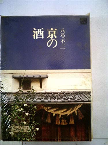 京の酒 (1971年) (京都文庫)