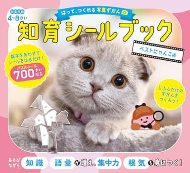 はって、つくれる写真ずかん　知育シールブック　ベストにゃんこ編