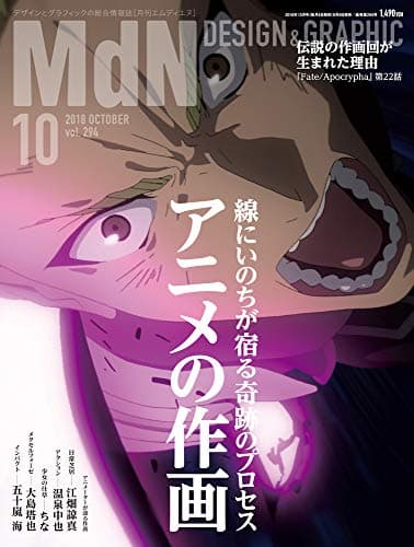 月刊MdN 2018年10月号(特集:アニメの作画)
