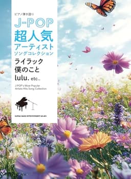 ピアノ弾き語り　J-POP超人気アーティストソングコレクション～ライラック／僕のこと／lulu.～