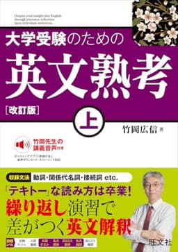 大学受験のための 英文熟考 上　改訂版