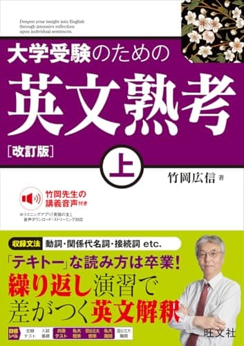 大学受験のための 英文熟考 上　改訂版