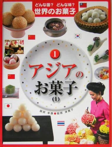 どんな国?どんな味?世界のお菓子 1