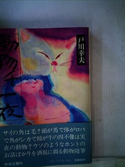 動物千一夜 (1982年)