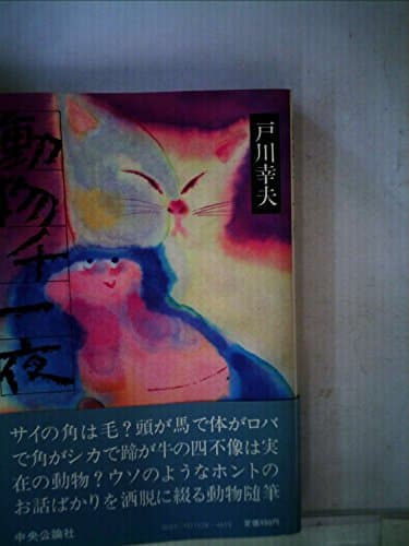 動物千一夜 (1982年)