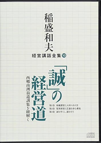 稲盛和夫経営講話全集10「誠の経営道」~西郷南洲翁遺訓集を紐解く~