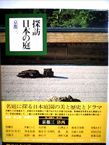 探訪日本の庭〈7〉京都 (1978年)