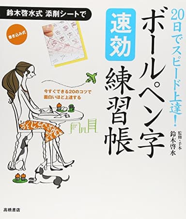 20日でスピード上達!ボールペン字速効練習帳