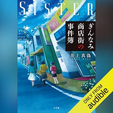 ぎんなみ商店街の事件簿　Ｓｉｓｔｅｒ編: （小学館）