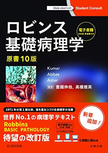 ロビンス基礎病理学 原書10版-電子書籍(日本語・英語版)付