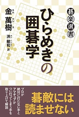 ひらめきの囲碁学 (碁楽選書)