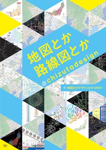 地図とか路線図とか@chizutodesign
