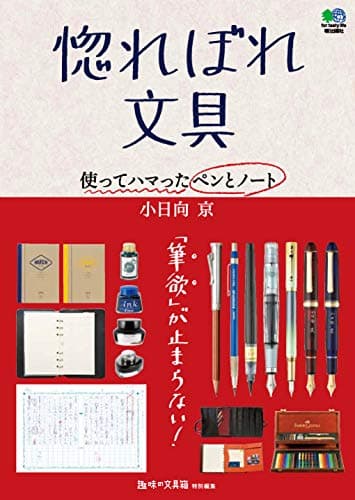 惚れぼれ文具 使ってハマったペンとノート