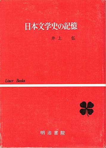 日本文学史の記憶 (1972年) (Liner books)