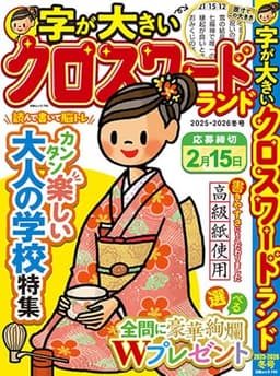 字が大きいクロスワードランド 2025-2026冬号 (白夜ムック792)