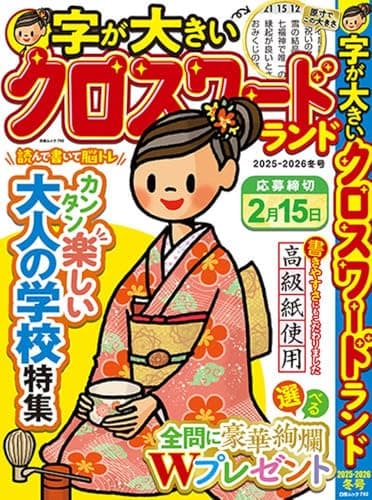 字が大きいクロスワードランド 2025-2026冬号 (白夜ムック792)