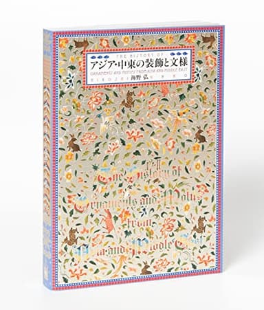 アジア・中東の装飾と文様