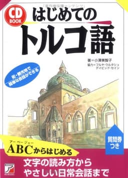 CDBはじめてのトルコ語 (CD BOOK)