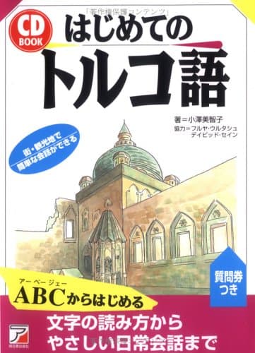 CDBはじめてのトルコ語 (CD BOOK)